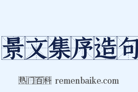 景文集序造句是什么意思的图片